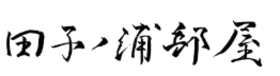 田子ノ浦部屋